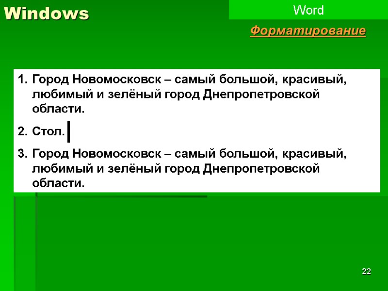 22 Windows Word Форматирование Город Новомосковск – самый большой, красивый, любимый и зелёный город
